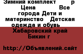 Зимний комплект REIMA р.110 › Цена ­ 3 700 - Все города Дети и материнство » Детская одежда и обувь   . Хабаровский край,Бикин г.